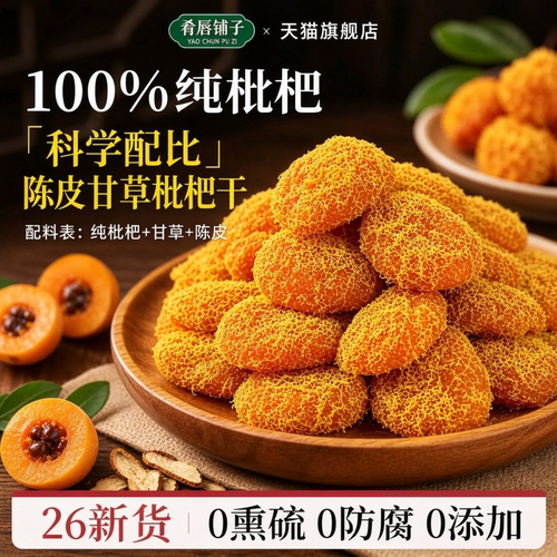 陈皮甘草枇杷干官方旗舰店正品福建云霄特产原味无添加孕妇零食