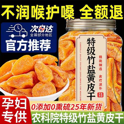 【高品质高营养】竹盐黄皮干