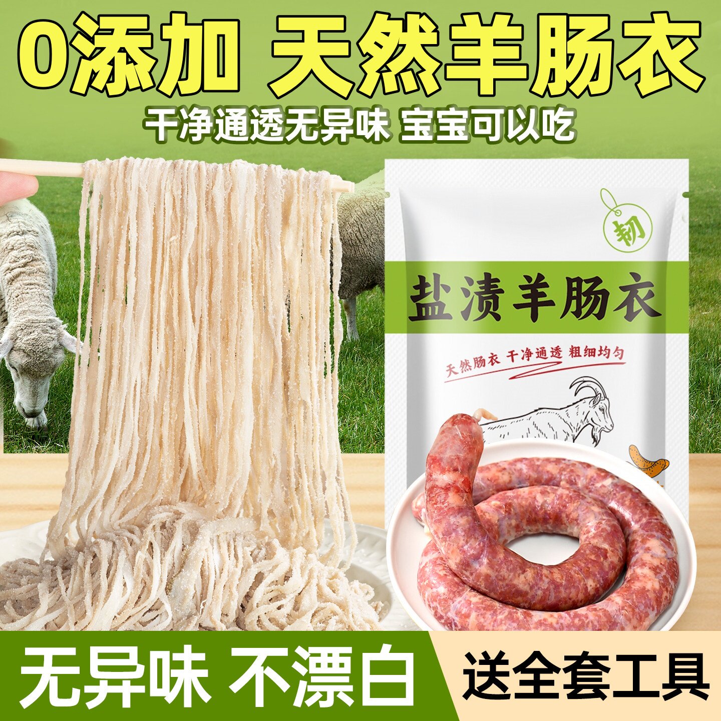 羊肠衣食品级官方旗舰店灌香肠家用儿童无添加火腿肠烤肠细肠衣图片