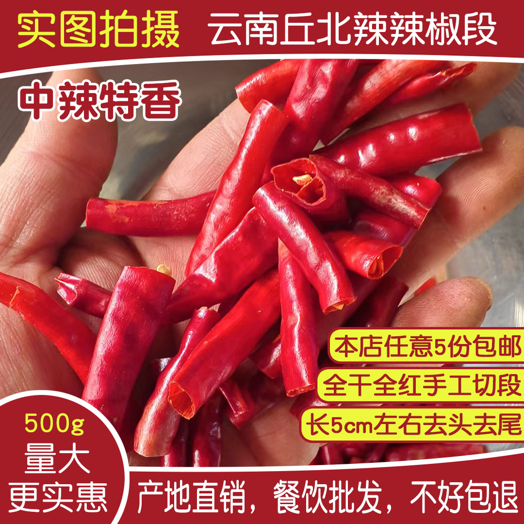 云南丘北辣干辣椒干海椒节辣椒段朝天椒小米辣辣椒节辣椒粉干辣子