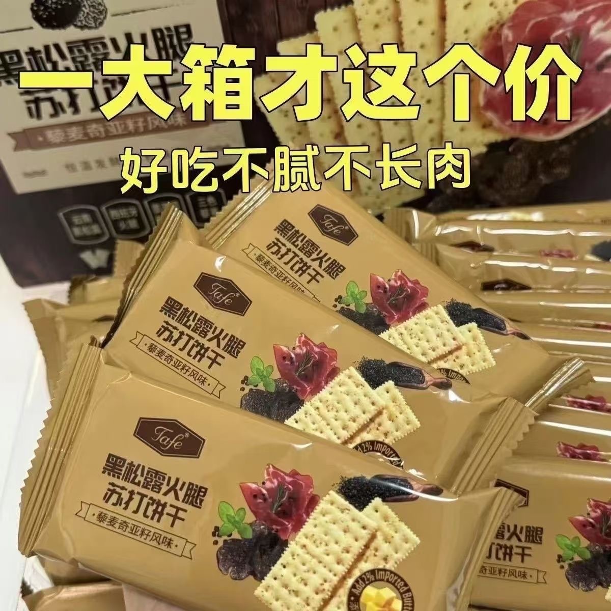 黑松露火腿苏打饼干旗舰店整箱