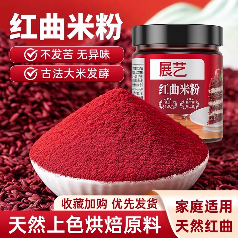 新货红曲米粉腊肠香肠卤肉食用色素官方食品级烘焙午餐肉蛋糕商用