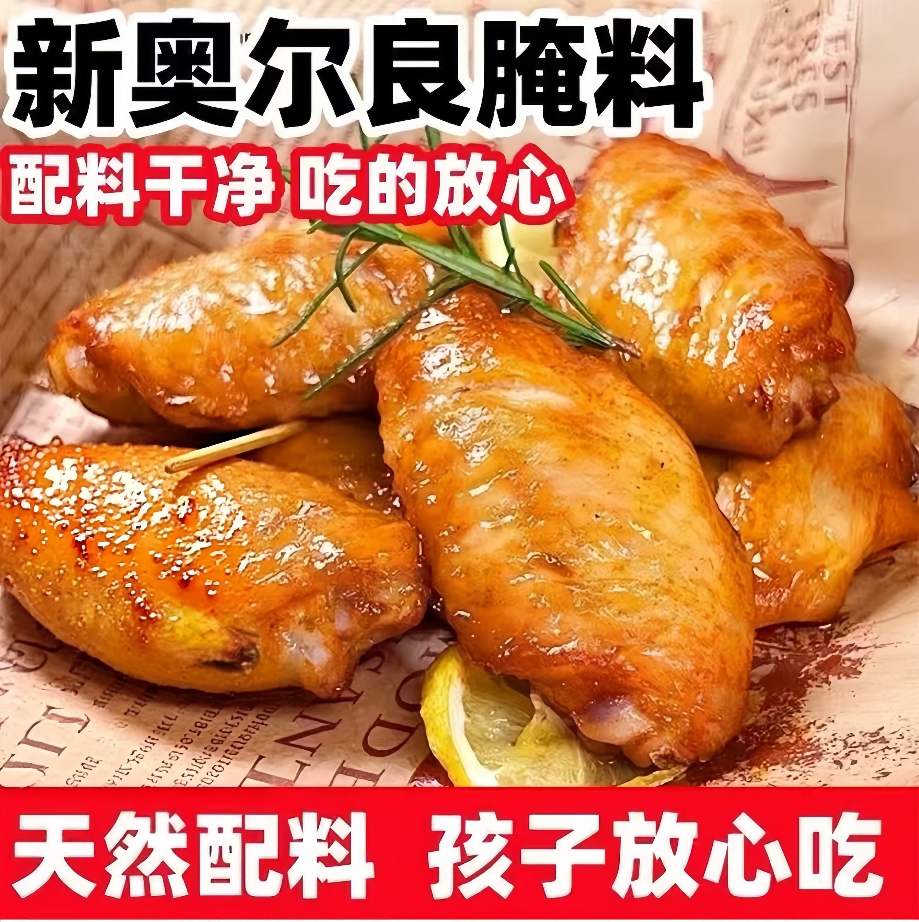 新奥尔良腌制料0添加儿童烤鸡翅鸡排鸡腿腌料蜜汁调料官方旗舰店