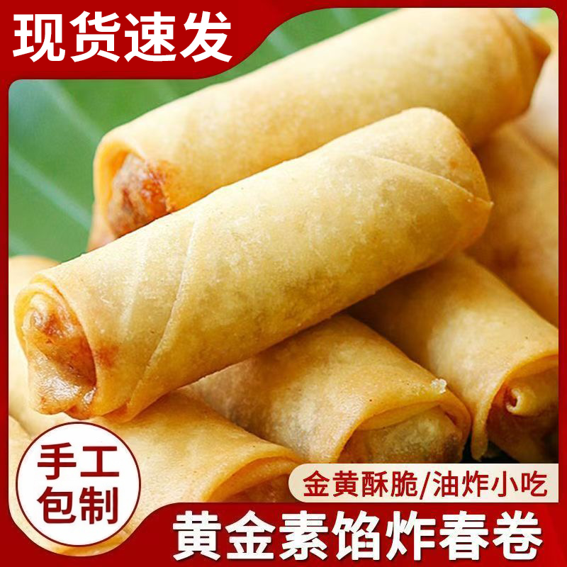 黄金素春卷素馅香脆蔬菜卷营养素食早餐速食半成品油炸面点小吃