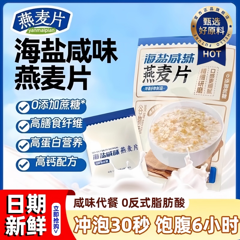 【央妈推荐】海盐咸味燕麦片即食