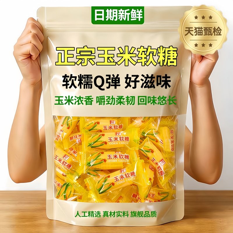 正宗玉米糖软糖散装糖果老式儿童橡皮糖爆款年货零食婚庆喜糖批发