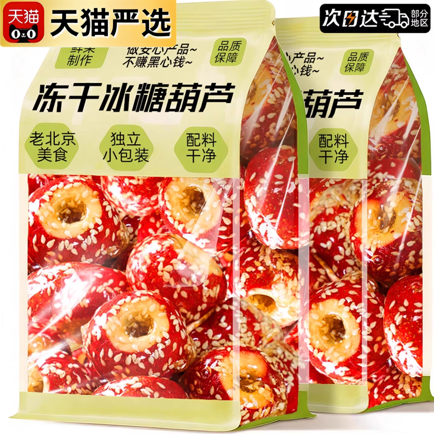 央妈推荐老北京冰糖葫芦冻干山楂空心整颗无核解馋小吃休闲小零食