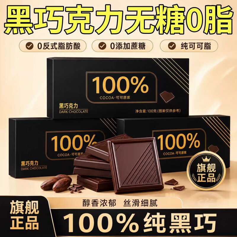 黑巧克力考试专用适用学生提神醒脑百分之100纯黑巧可可脂无糖0脂图片