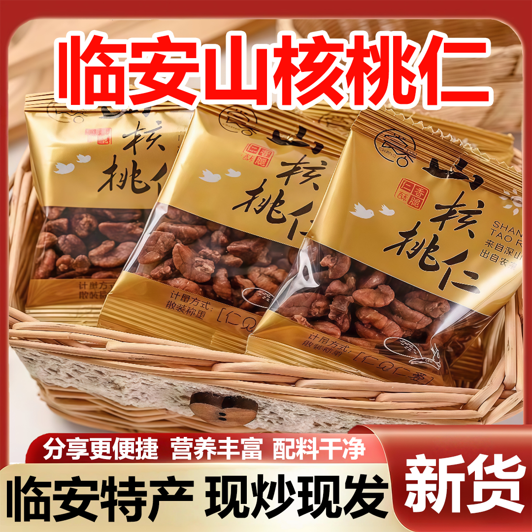 新货临安山核桃仁小核桃仁小包装儿童孕妇坚果零食炒货果仁核桃肉