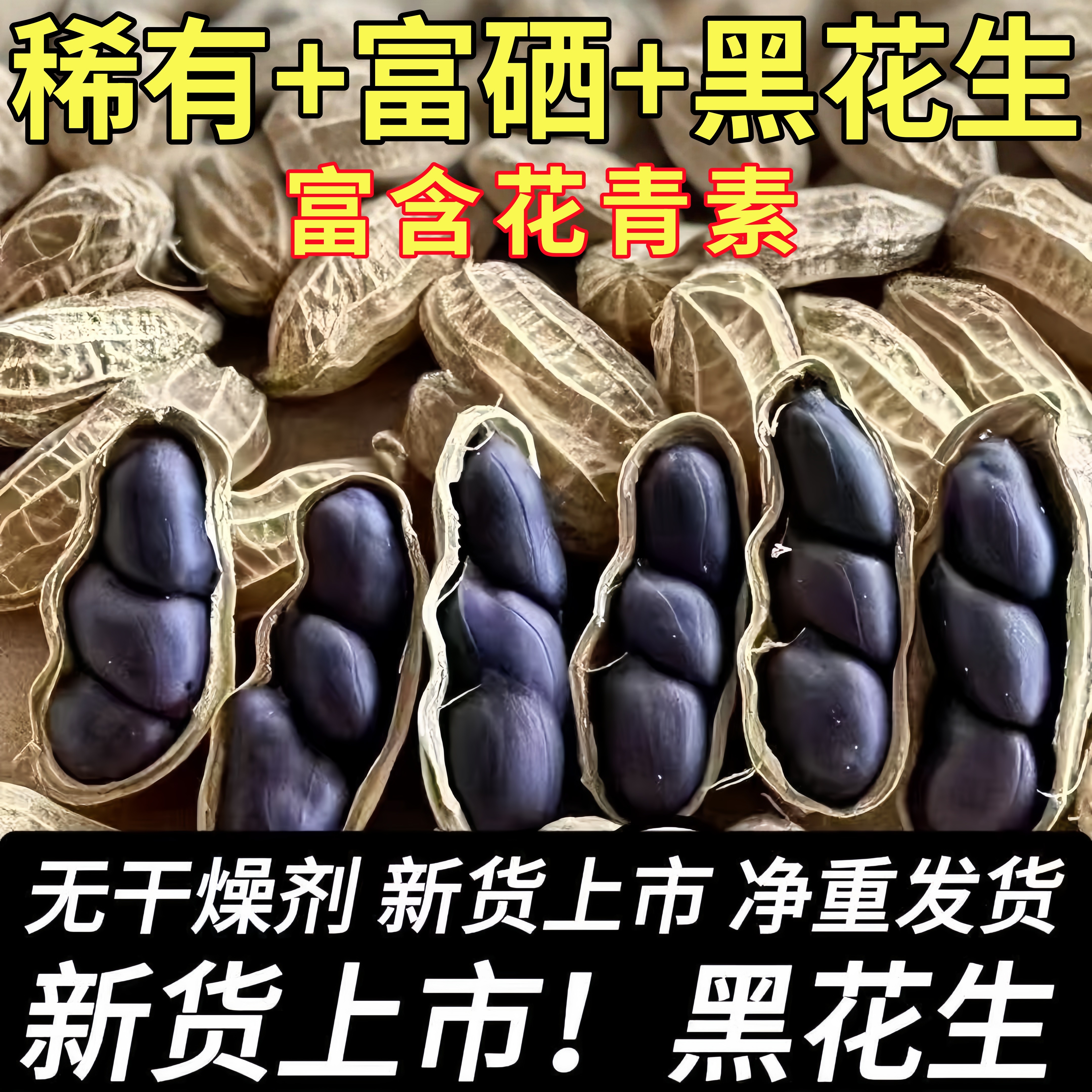 2025新货云南特产富硒黑花生带壳黑花生紫衣花生黑衣新货营养丰富,零食/坚果/特产,花生,淘宝优惠券,粉丝福利购,淘宝优惠卷