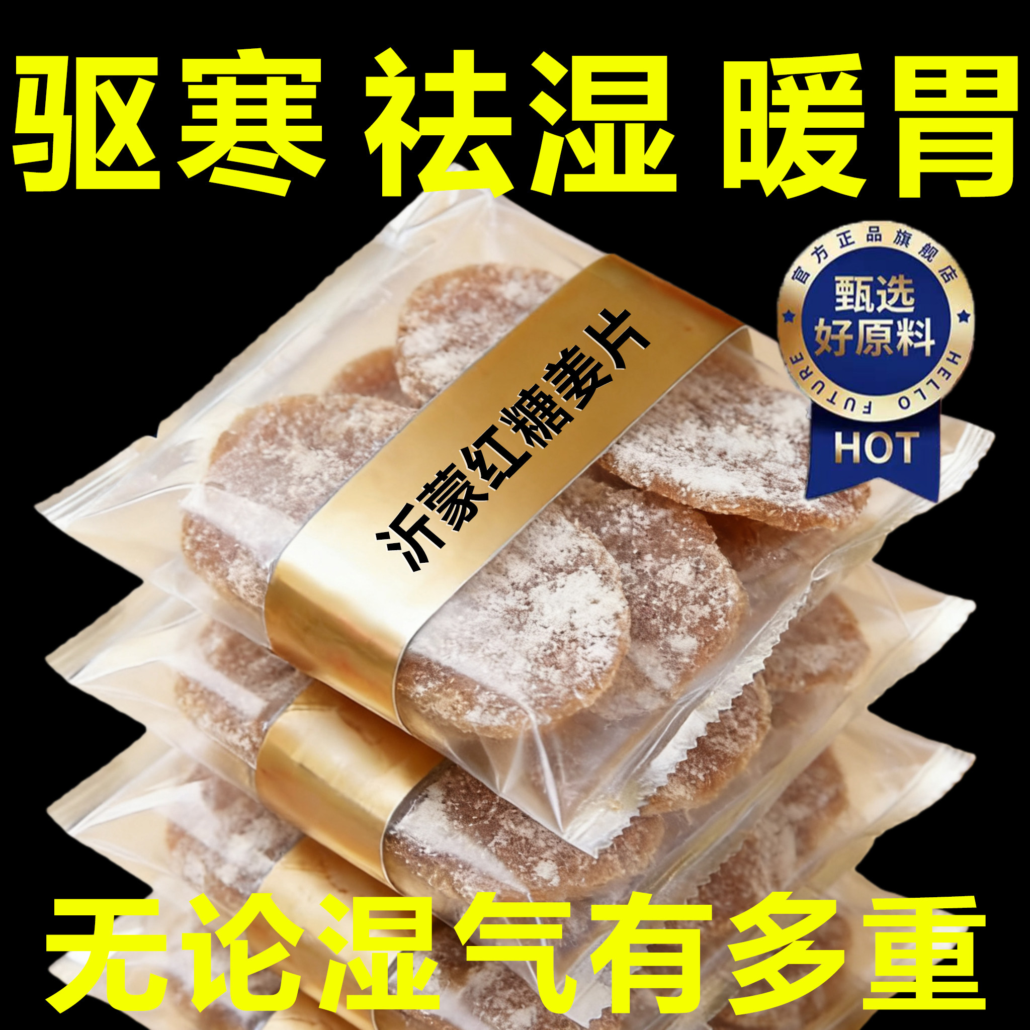 沂蒙特产无添加即食红糖姜片