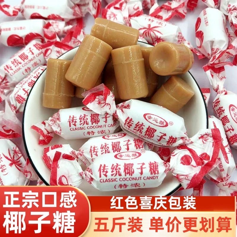 现货正宗老式怀旧特浓椰子糖传统特制散装糖果年货零食水果糖喜糖