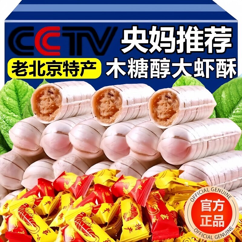 老式北京风味大虾酥花生酥心糖结婚糖果酥糖年货零食批发散装包邮