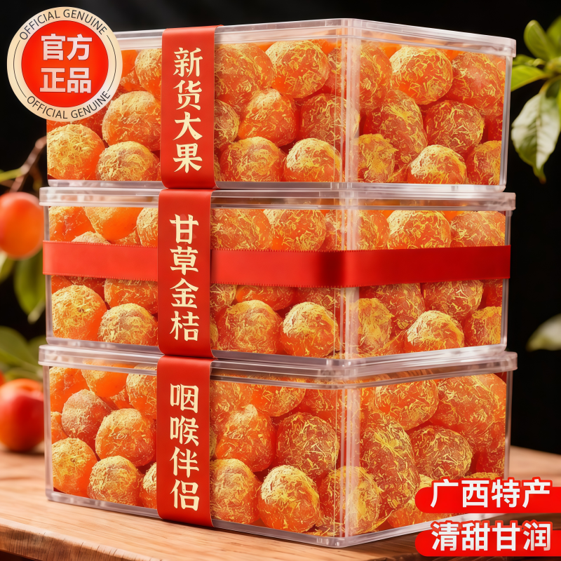 正宗广西甘草金桔干官方旗舰店