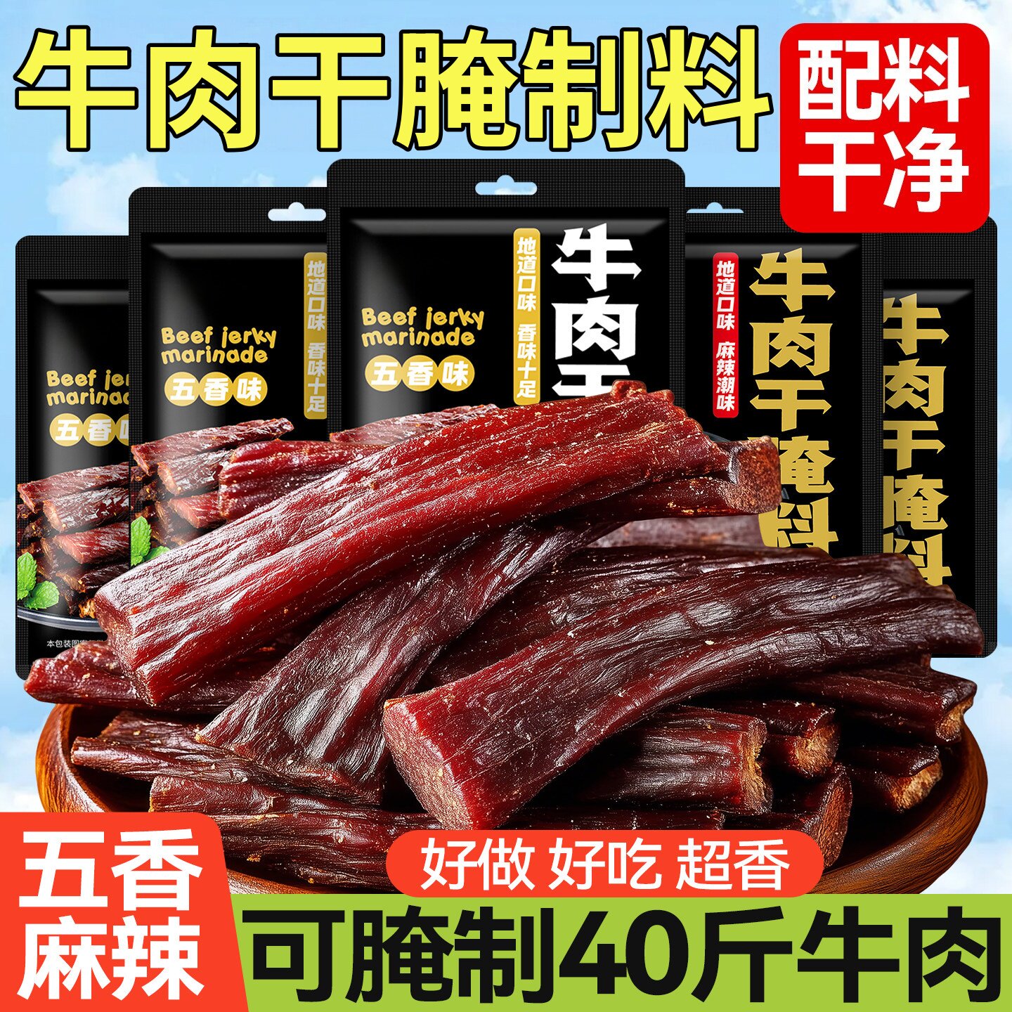 牛肉干腌制料旗舰店无添加做牛肉专用调料包五香麻辣自制腌猪肉干