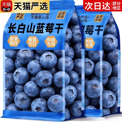 特级品质长白山野生蓝莓干旗舰店