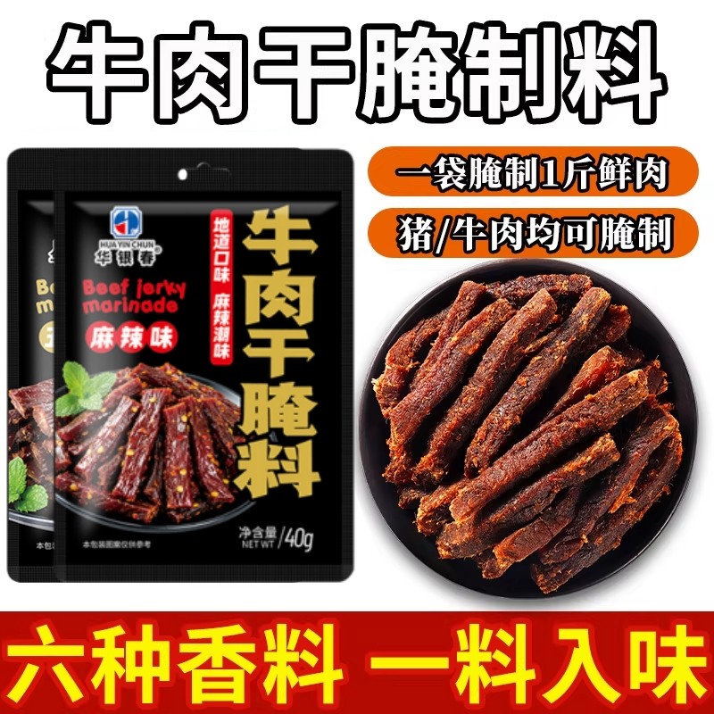 牛肉干腌制料腌牛肉干专用调料自制香辣五香麻辣风干肉猪肉干腌料