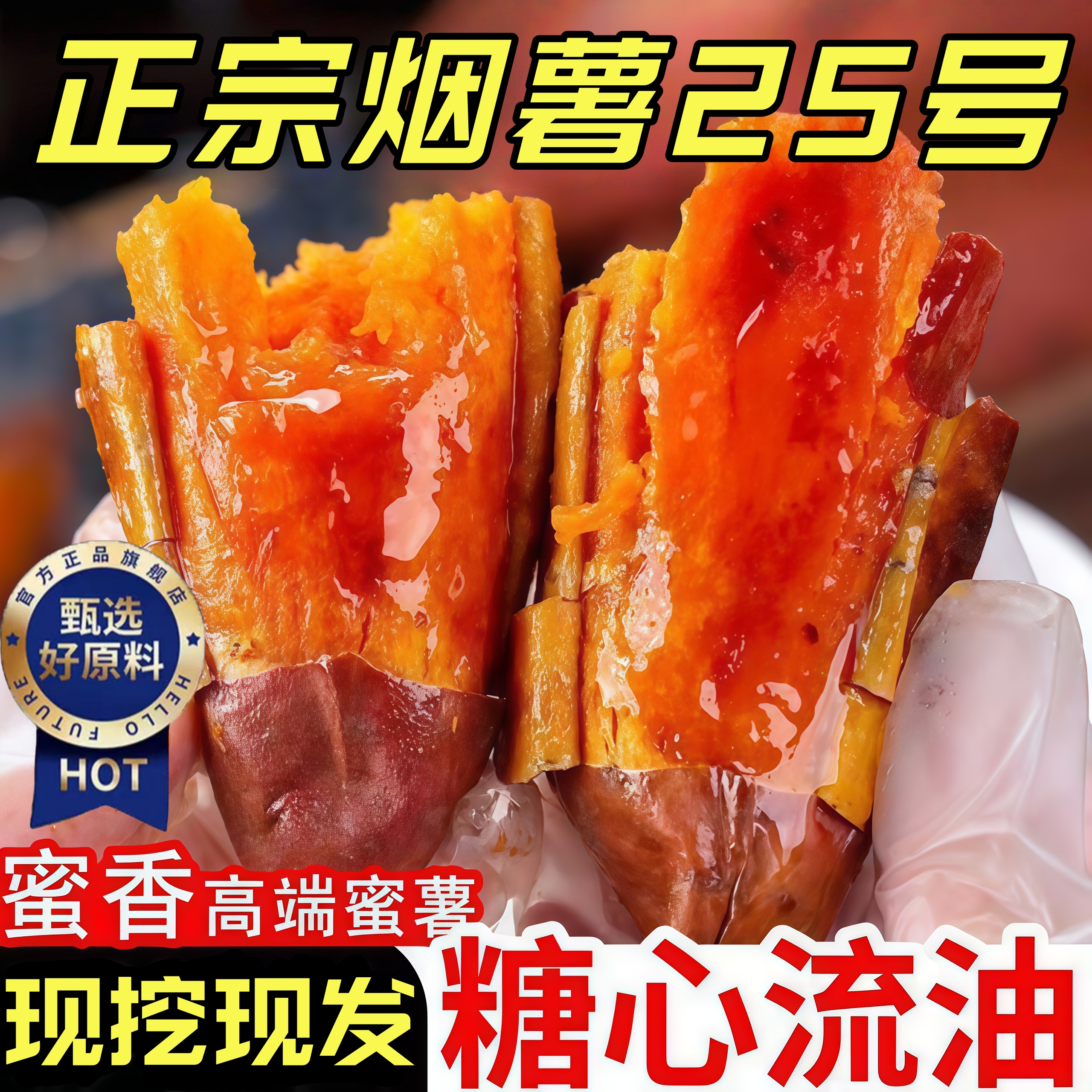 正宗山东烟薯25号蜜薯糖心红薯