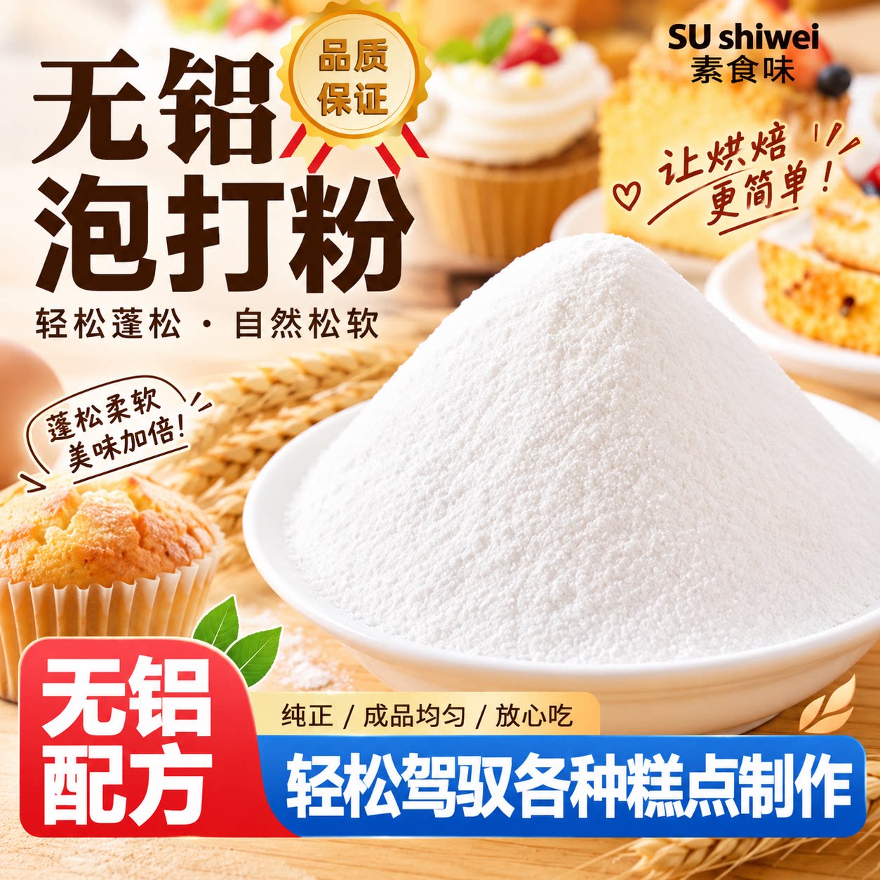 双效无铝泡打粉烘焙专用食品级图片