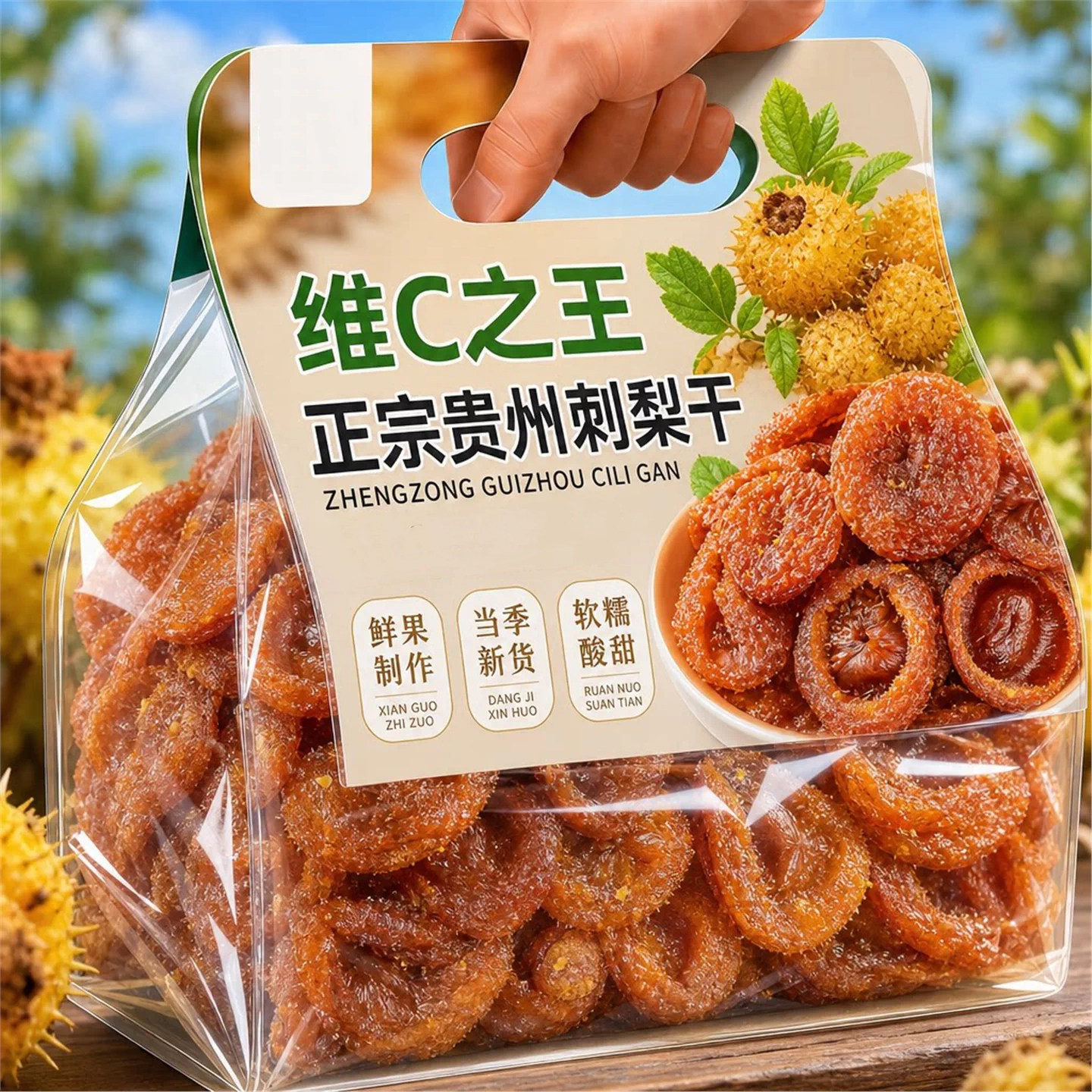 贵州特产特级刺梨干官方旗舰店正宗果脯蜜饯新货野生泡水孕妇可吃