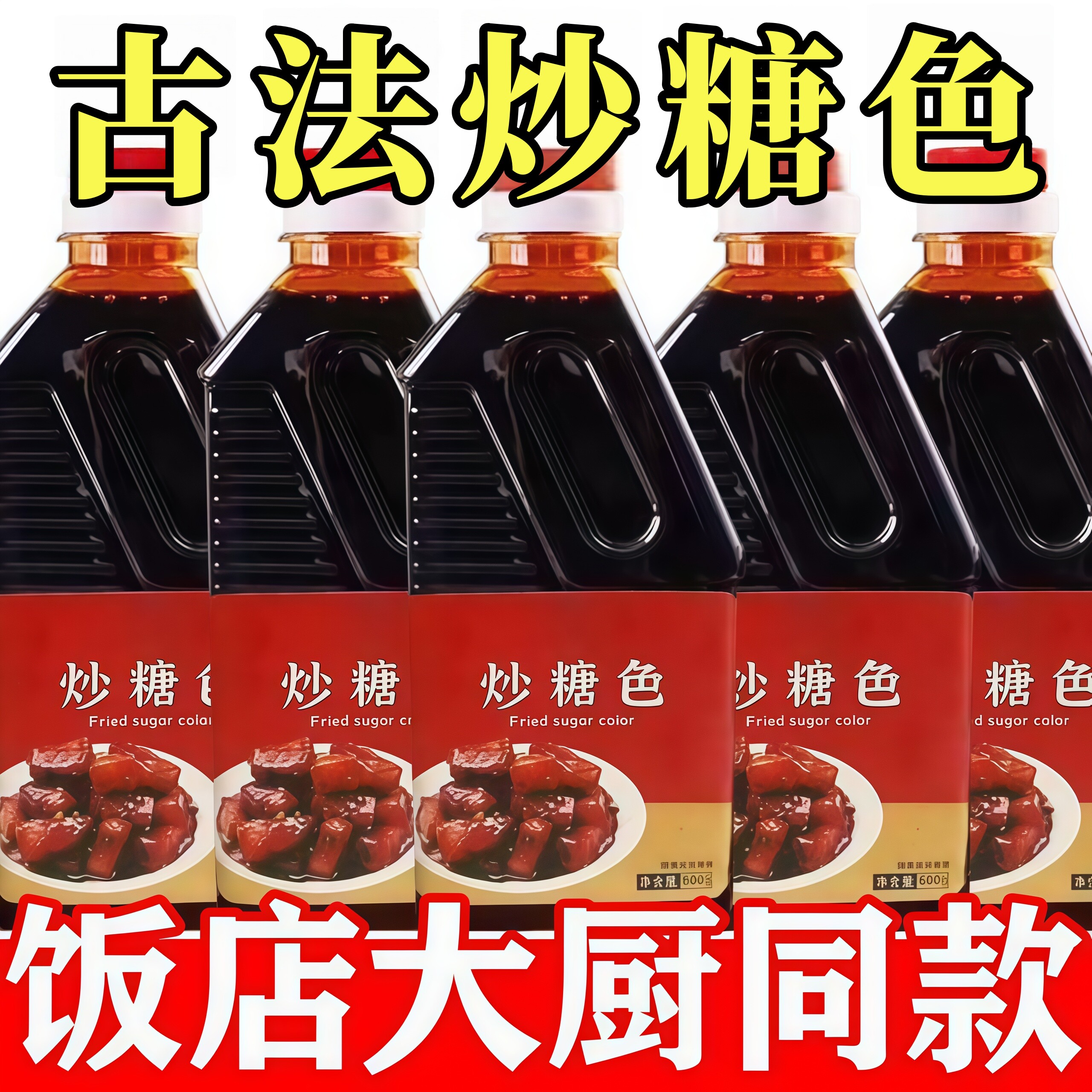 正宗炒糖色红烧糖色汁卤肉红烧肉专用0添加炒糖色官方旗舰店正品