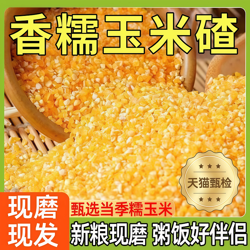 玉米碴东北香糯粘糯玉米糁旗舰店玉米粒正宗黄金米新货大碴粥易煮