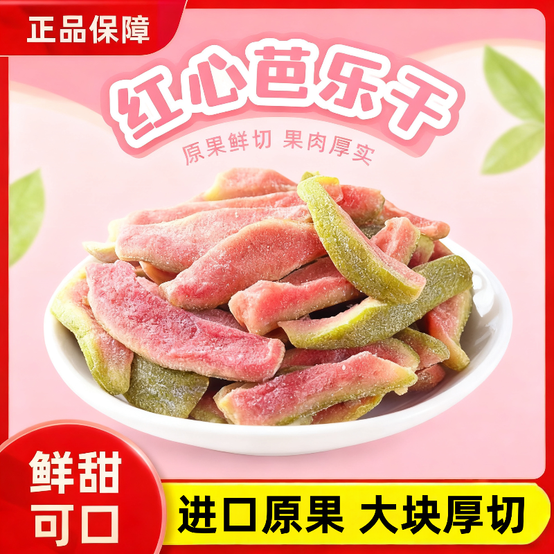 红心芭乐干番石榴水果干去籽果脯