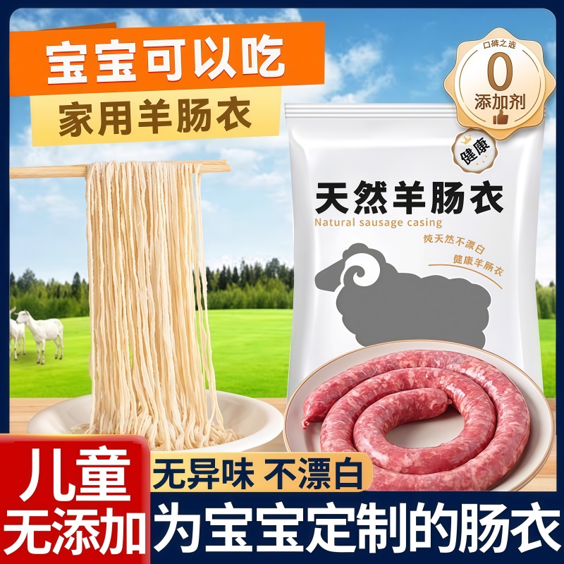 天然羊肠肠衣灌香肠儿童家用商用食品级肉肠
