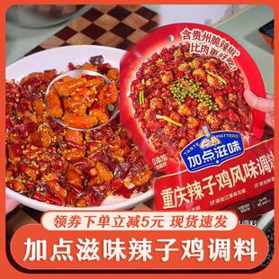 新货重庆辣子鸡风味调料加点滋味辣子鸡专用调料贵州脆辣椒预制调
