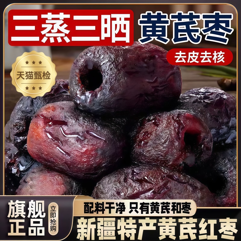 【三蒸三晒】红枣黄芪蒸枣旗舰店