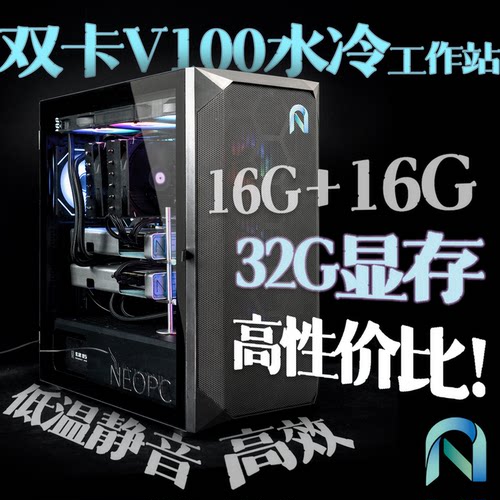 i5-12600K双显卡V100水冷整机大显存AI本地部署深度学习专业工作