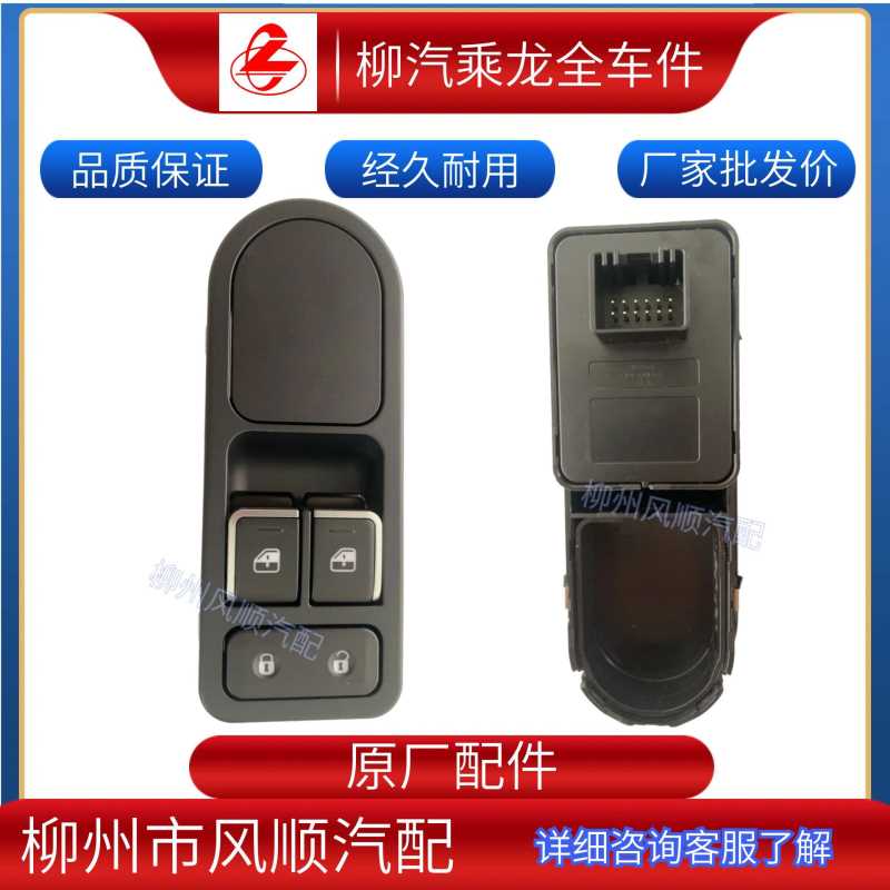 乘龙货车全车零配件批发车身及附件玻璃升降器左门护板开关总成