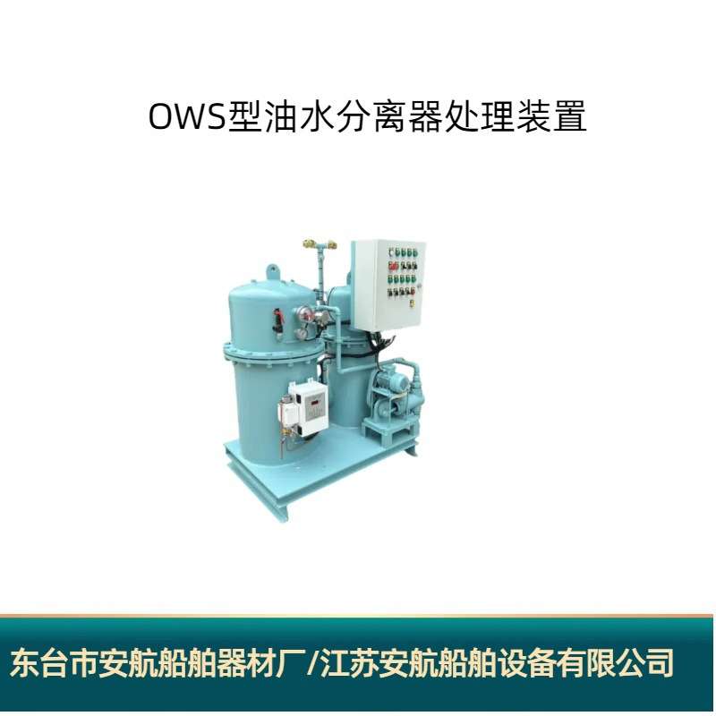 OWS型船用5PPM油污水分离处理装置