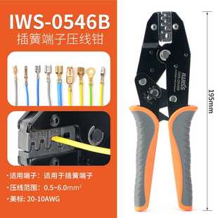 0546B汽车线束端子钳4.8 IWS 6.3插簧端子压线钳冷压钳子压接钳子