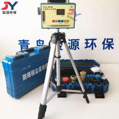 粉尘采样 FCC-25个体粉尘采样仪 5～30L/min环境卫生监测