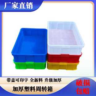 塑料箱周转箱收纳箱 长方形塑料带盖周转箱工具箱零件盒物流箱