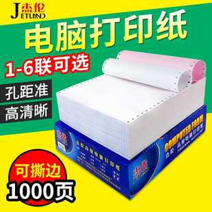 打印机电脑打印纸 杰伦241针式 连打纸发货单财务票据入仓单送货单