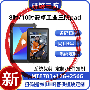 8寸10寸MT8781处理器8G内存256G存储安卓13系统三防平板电脑工业级工厂用手持掌上pad支持操作系统按需定制