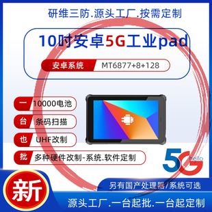 5G网工业三防平板电脑pad安卓支持定制 识别物资盘点进销存盘点手持终端加固平板电脑 自带网口串口10英寸条码