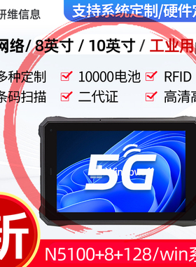10英寸三防平板电脑windows工业级pad工业全加固平板电脑支持定制条码扫描|8寸超高频RFID指纹识别二代证pad