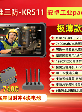 研维三防平板电脑工业级工厂用8英寸安卓系统防摔耐摔|轻薄款超薄款|支持操作系统定制|权限定制pad KR511