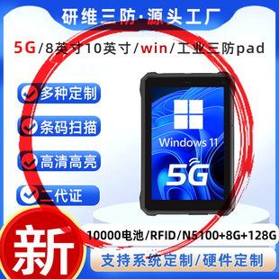 支持5G网络的工业级三防平板电脑|工业工控机|5G手持式工业平板电脑|windows系统加固平板电脑|条码扫描|RFID