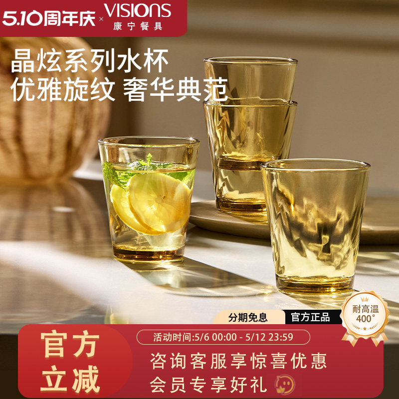 康宁VISIONS 餐具鎏金晶炫玻璃杯套装加厚欧式复古礼盒送礼250ML
