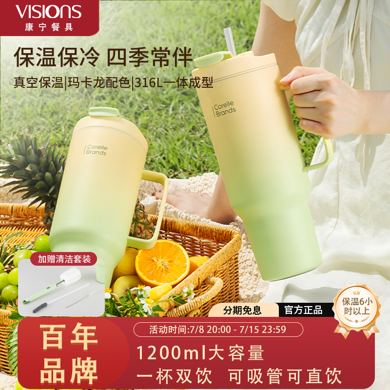康宁VISIONS双饮保冷保温杯