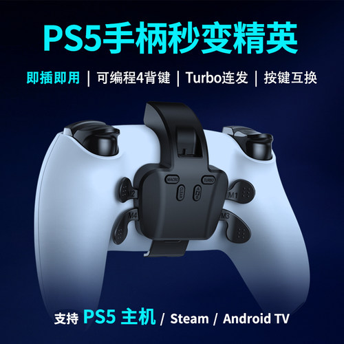PS5背键即插即用PS5背夹四背键