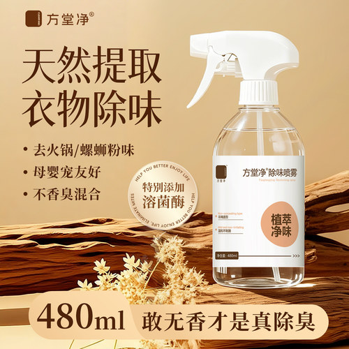 方堂净衣物除味臭喷雾无香型酶解