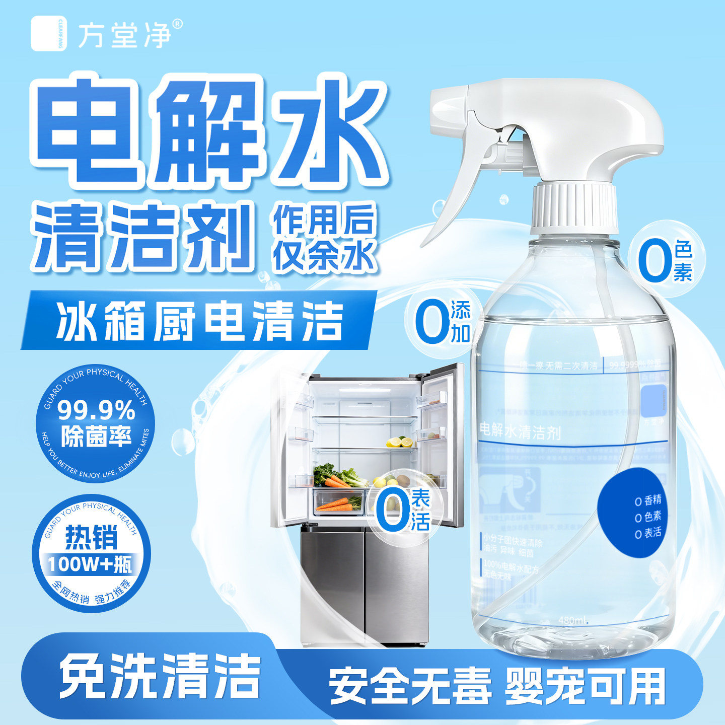 方堂净电解质水清洁剂冰箱厨房烤箱微波炉油污除味喷雾消毒除菌
