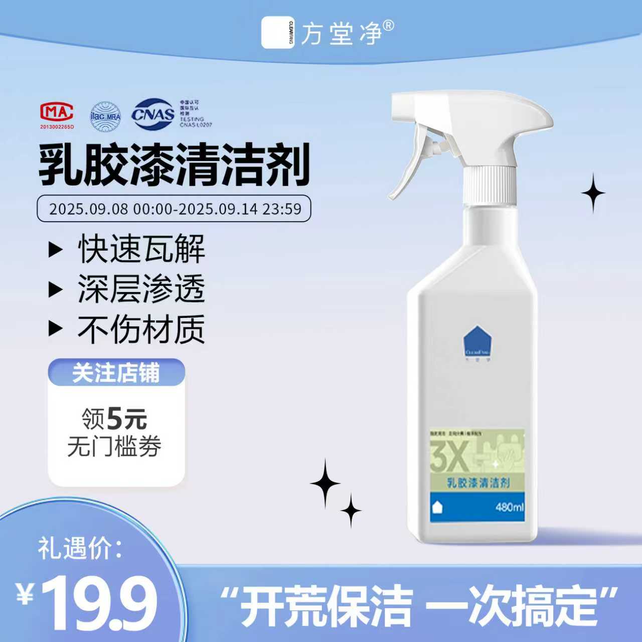 方堂净【乳胶漆清洁剂】