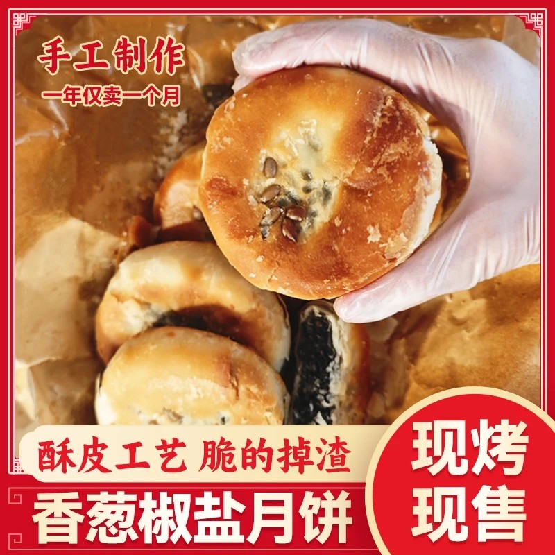 【中秋佳品】正宗椒盐香葱手工酥皮老月饼椒盐香葱中秋香酥月饼