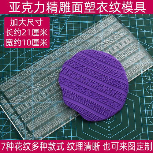 亚克力精雕面塑衣纹花边盔甲铠甲模具立体纹理手工彩泥黏粘土
